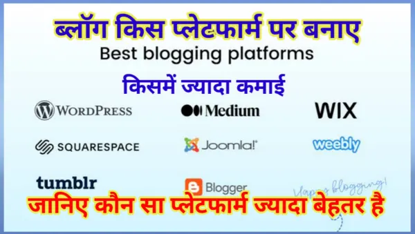 ब्लॉग किस प्लेटफॉर्म पर बनाएं (Best Blogging Platform in Hindi)