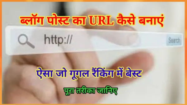 ब्लॉग पोस्ट का URL कैसे बनाएं