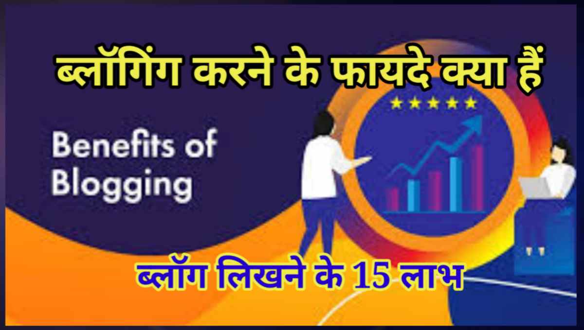 ब्लॉगिंग करने के फायदे क्या है - ब्लॉग लिखने के 15 लाभ