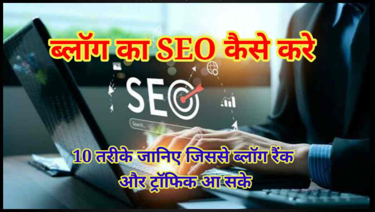 ब्लॉग का SEO कैसे करे