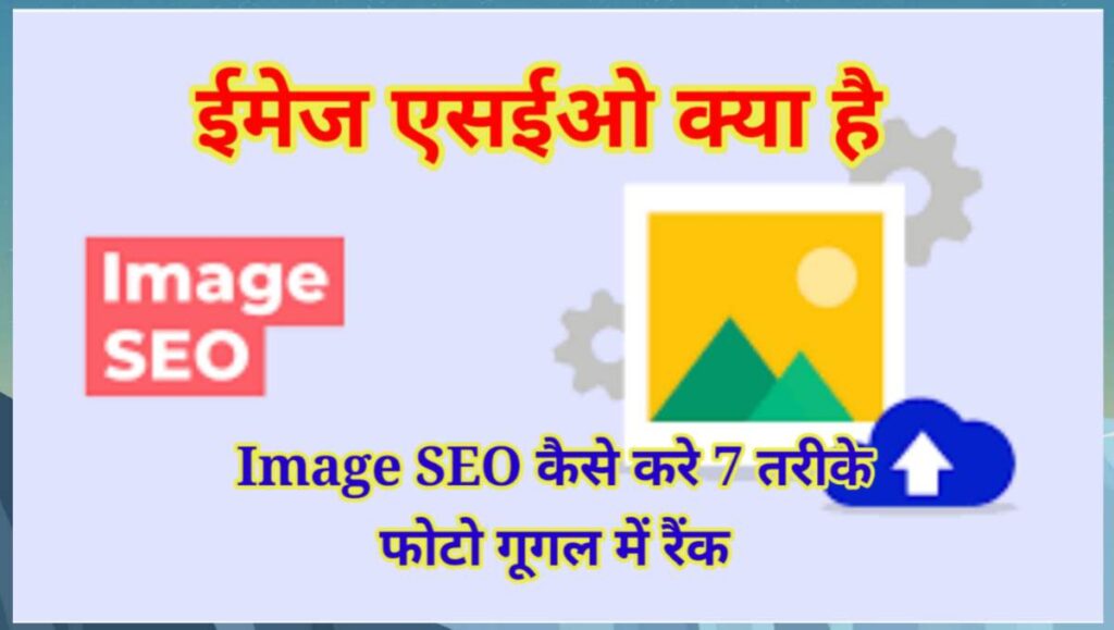 Image SEO क्या है कैसे करे - 7 आसान स्टेप 2 20250726 055632