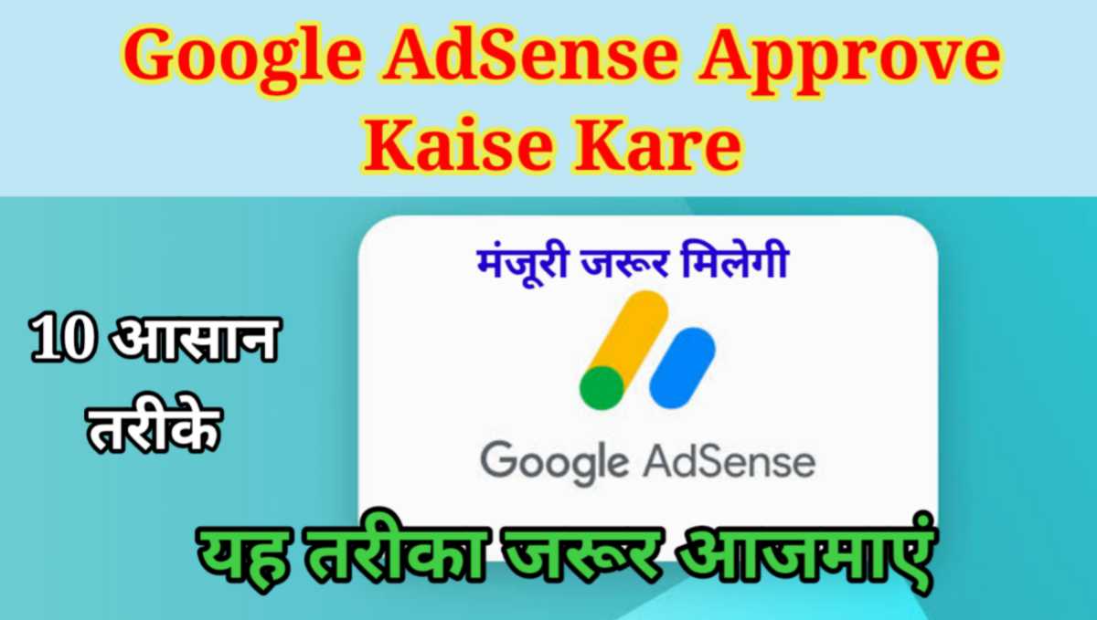 Google AdSense Approve Kaise Kare