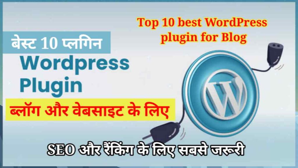 Top 10 best WordPress plugin for Blog in Hindi - जो सबसे जरूरी है 1 20250730 091532