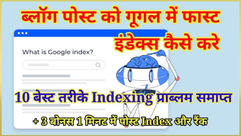 ब्लॉग पोस्ट को गूगल में फास्ट इंडेक्स कैसे करे - 10 बेस्ट तरीके 2 20250730 162138