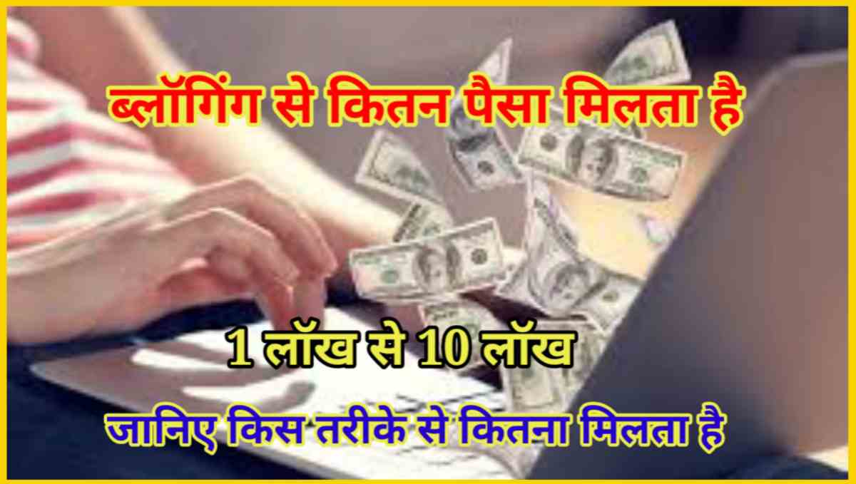 ब्लॉगिंग से कितना पैसा मिलता है