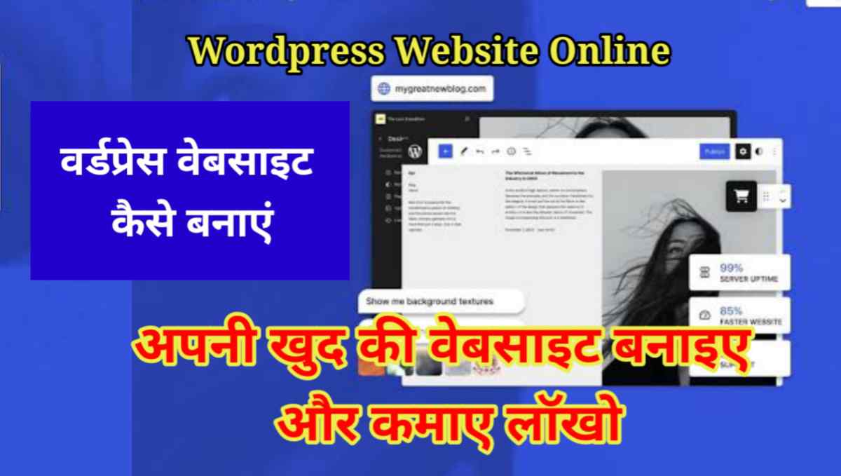 WordPress वेबसाइट कैसे बनाएं