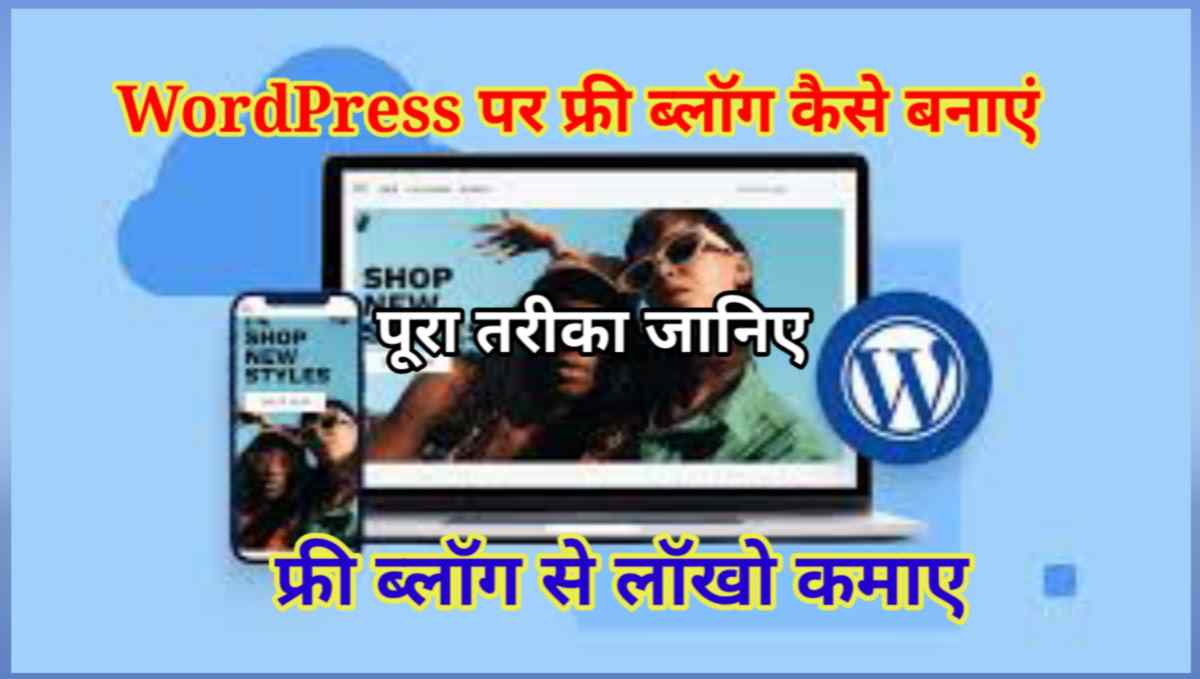 WordPress पर फ्री ब्लॉग कैसे बनाएं