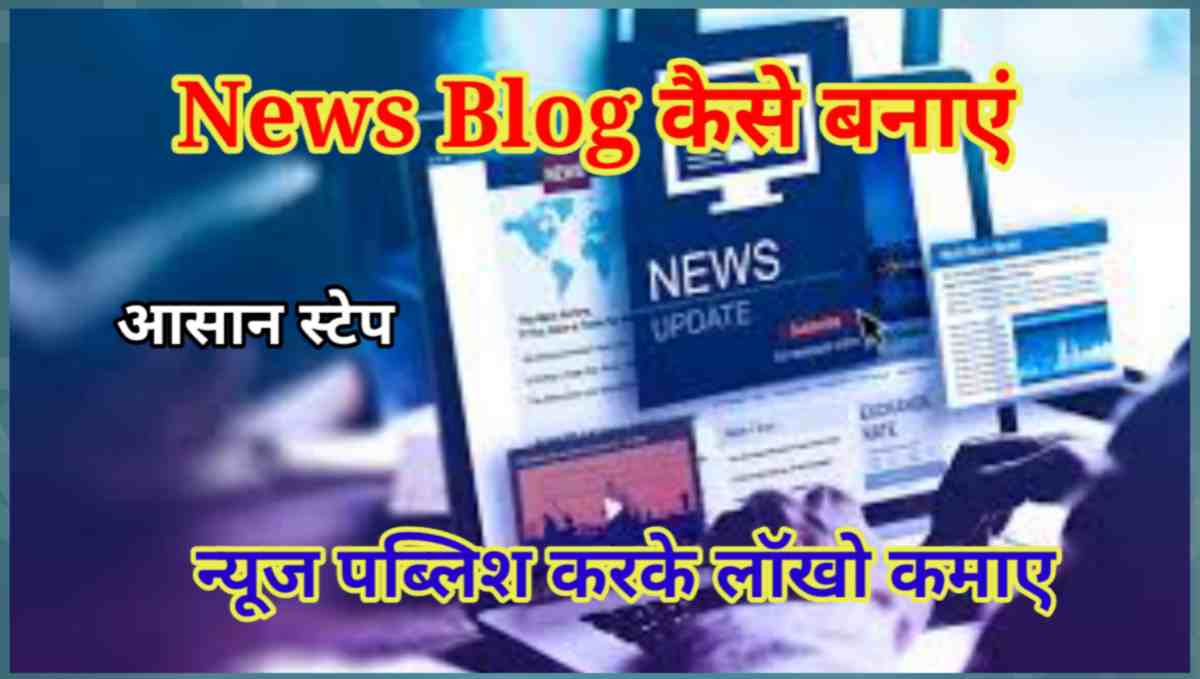 न्यूज़ ब्लॉग कैसे बनाये और पैसे कैसे कमाए