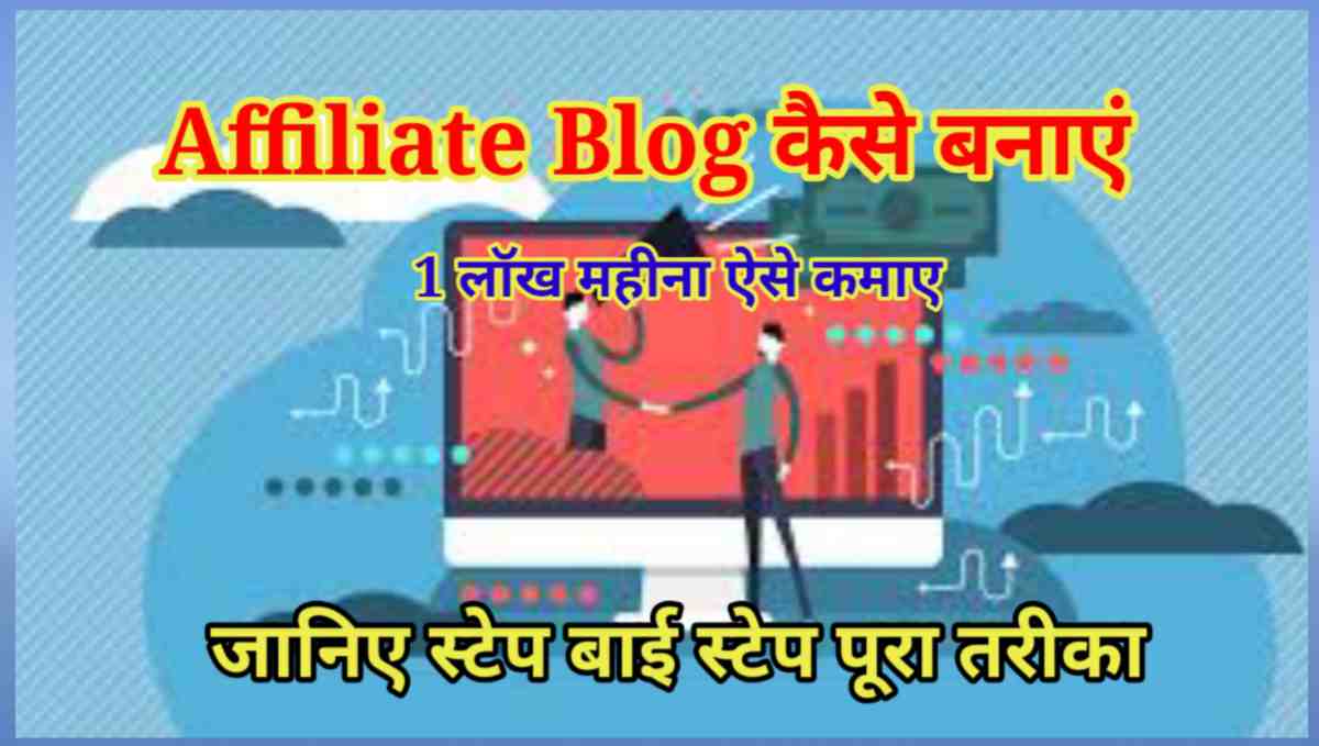 एफिलिएट ब्लॉग कैसे बनाये 1 लॉख महीना कमाए