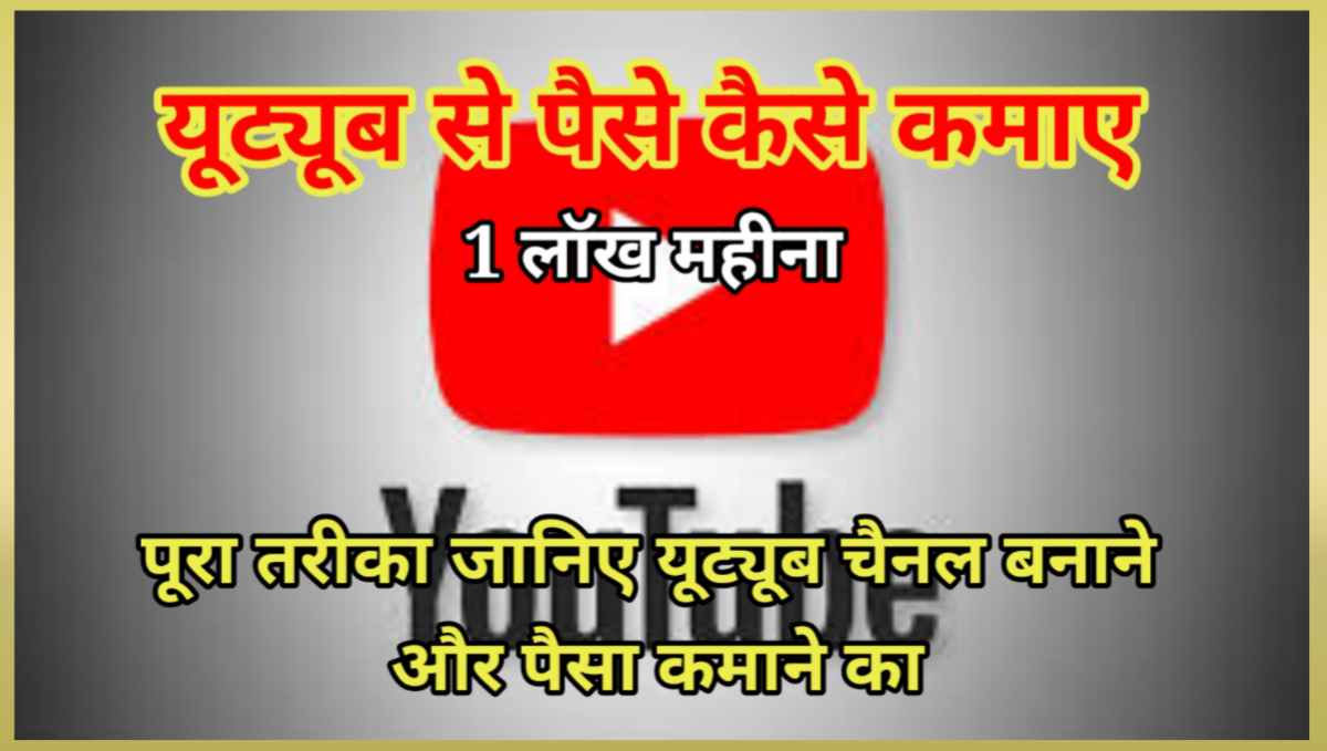 यूट्यूब से पैसे कैसे कमाए