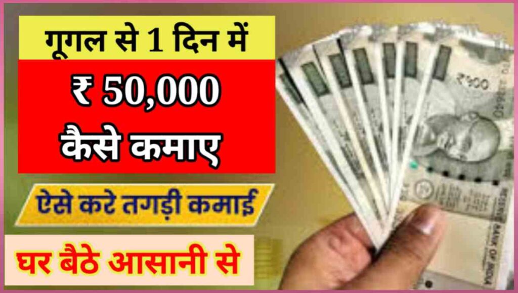 गूगल से 1 दिन में ₹50,000 कैसे कमाए - बेहतरीन तरीके 2 20250804 100949