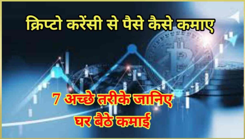 क्रिप्टो करेंसी से पैसे कैसे कमाए - 7 तरीके कमाई लॉखो 1 20250805 081441