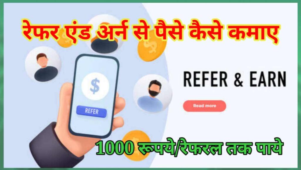 रेफर एंड अर्न से पैसे कैसे कमाए - ₹5 से ₹1000 प्रति रेफरल 2 20250807 151852
