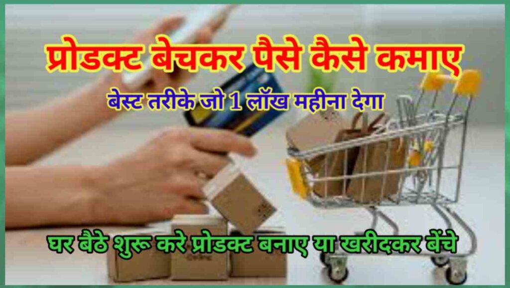 प्रोडक्ट बेंचकर पैसे कैसे कमाए - बेस्ट तरीके 1 लॉख महीना 2 20250807 180853
