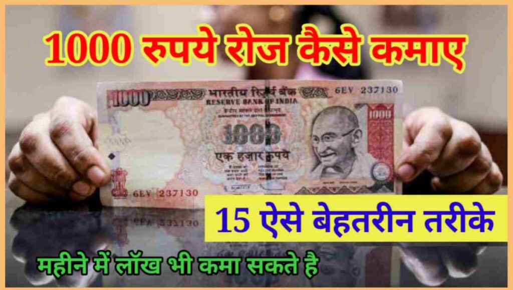 1000 रुपये रोज कैसे कमाए – 15 बेहतरीन तरीके 1 20250808 072746
