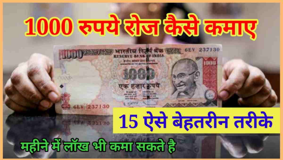 1000 रुपये रोज कैसे कमाए