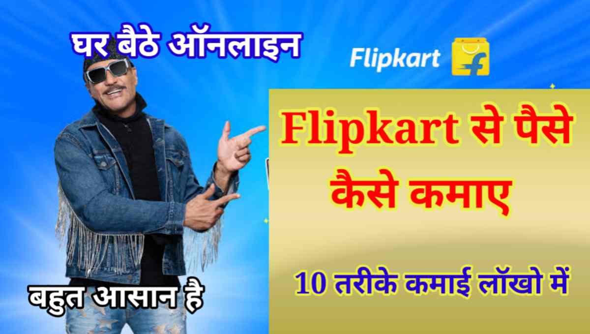 फ्लिपकार्ट से पैसे कैसे कमाए