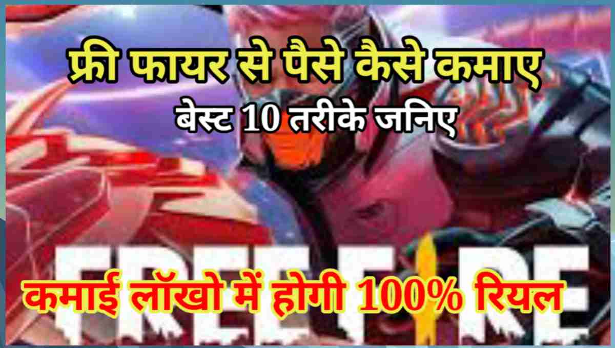 फ्री फायर से पैसे कैसे कमाए