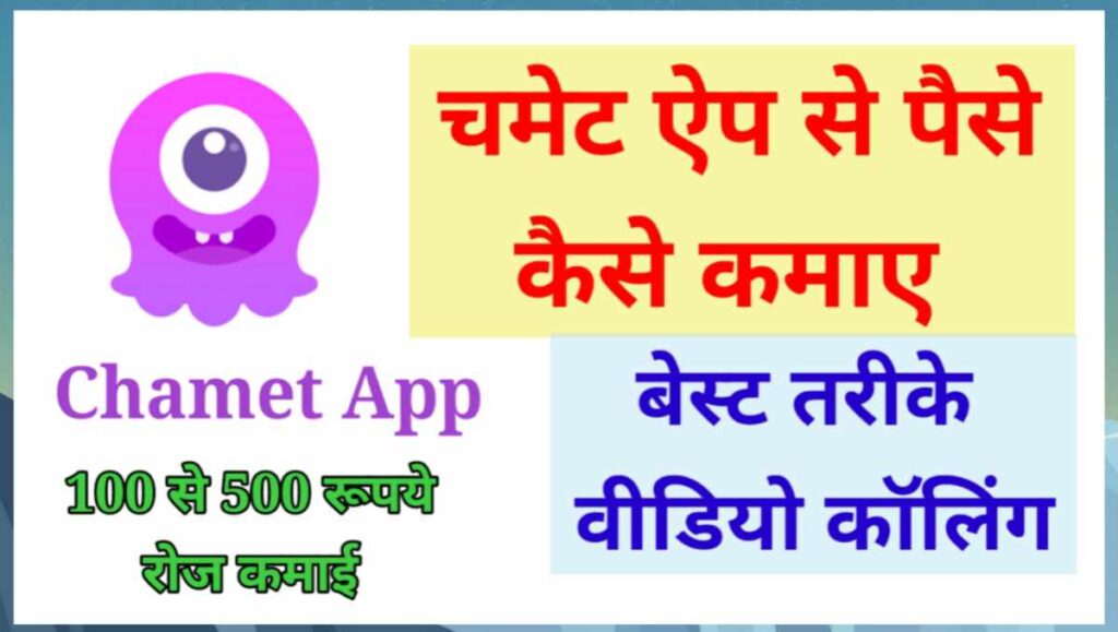 Chamet App से पैसे कैसे कमाए - 5 बेहतरीन तरीके 2 20250818 184412