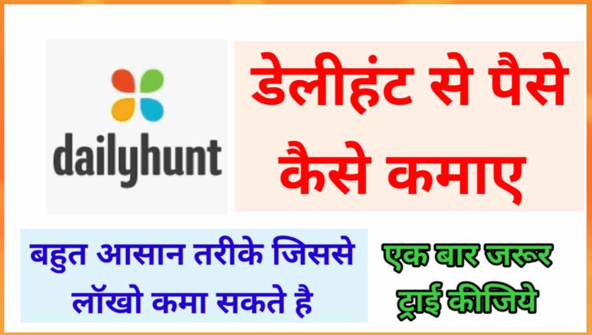 डेलीहंट से पैसे कैसे कमाए