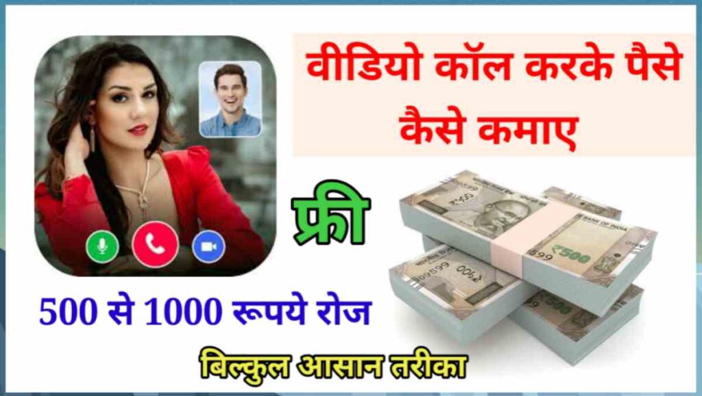 ऑनलाइन वीडियो कॉल करके पैसे कैसे कमाए - 500 डेली 2 20250820 193314