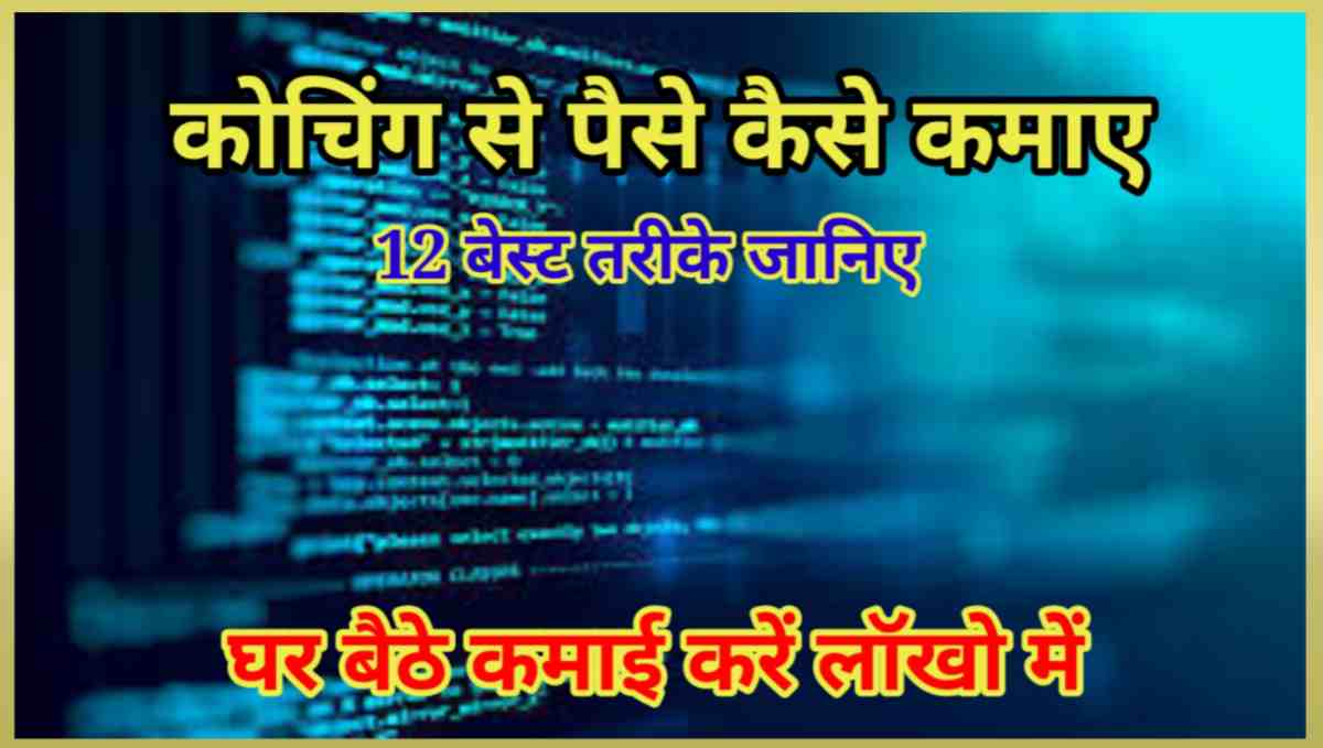 कोडिंग से पैसे कैसे कमाए
