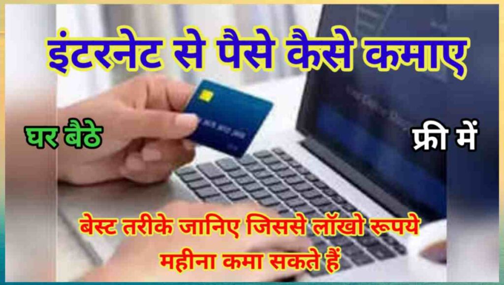 इंटरनेट से पैसे कैसे कमाए – 11 तरीके पूरा गाइड 2 20250824 143650