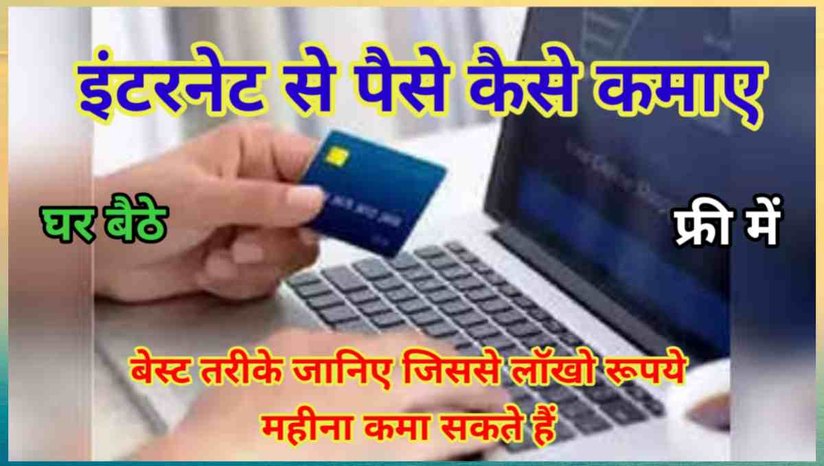 इंटरनेट से पैसे कैसे कमाए