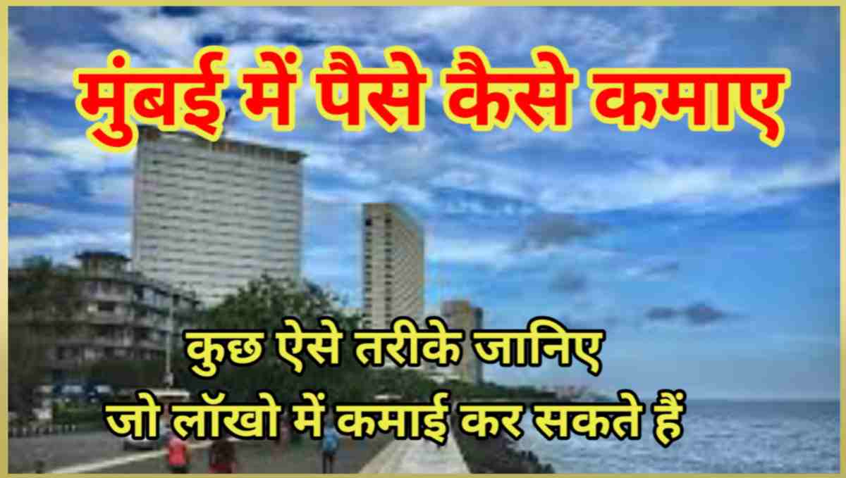 मुंबई में पैसे कैसे कमाए