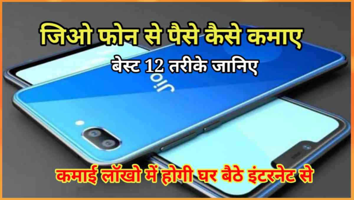 जिओ फोन से पैसे कैसे कमाए