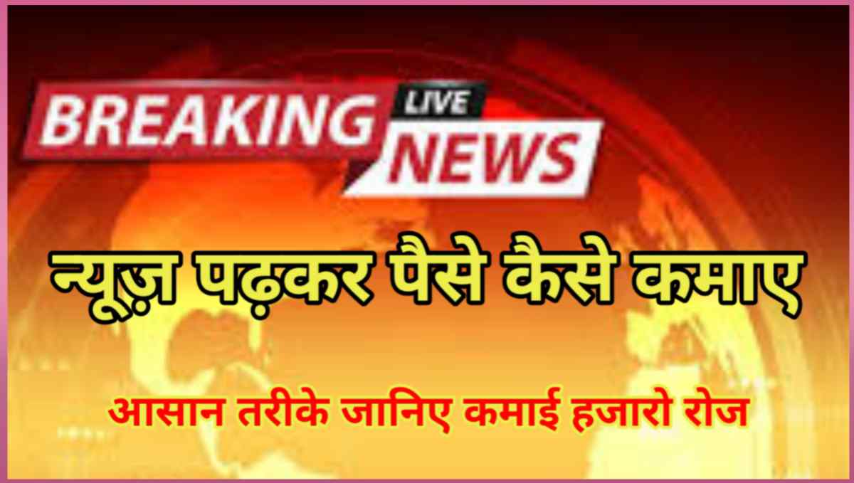 न्यूज़ पढ़कर पैसे कैसे कमाए