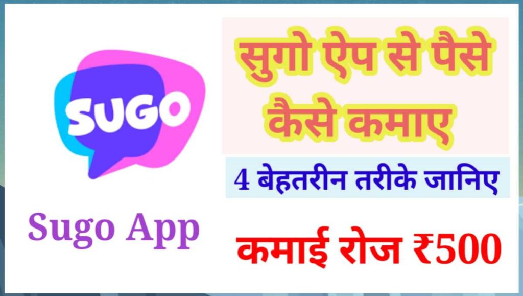 Sugo App क्या है इससे पैसे कैसे कमाए - 4 तरीके पूरा गाइड 2 20250827 152956