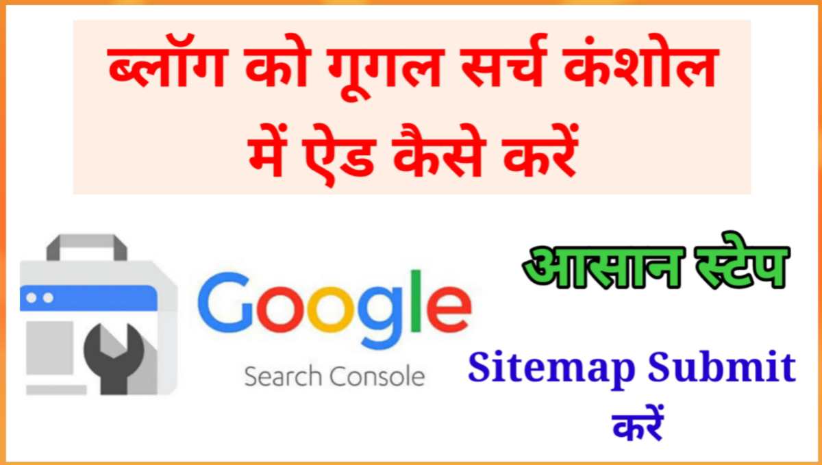 Blog को Google Search Console में कैसे Add करें