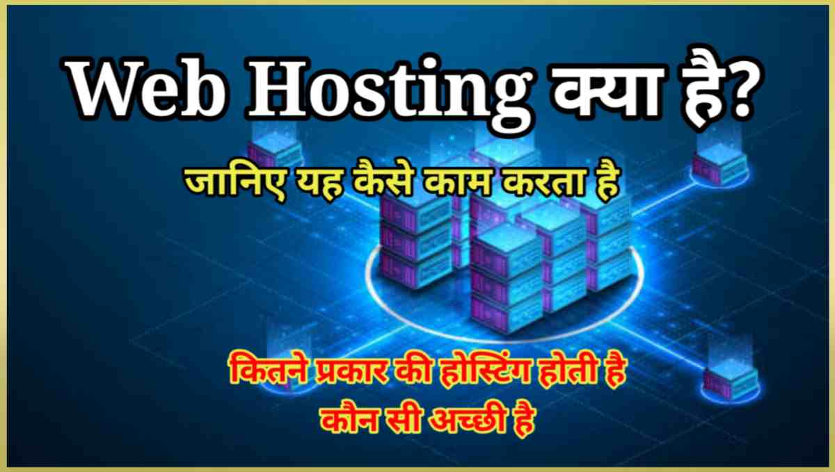 Web Hosting क्या है