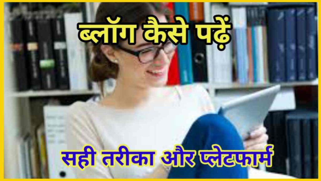 Blog Kaise Padhe - किसी का ब्लॉग कैसे पढ़ सकते हैं 1 20250901 070918