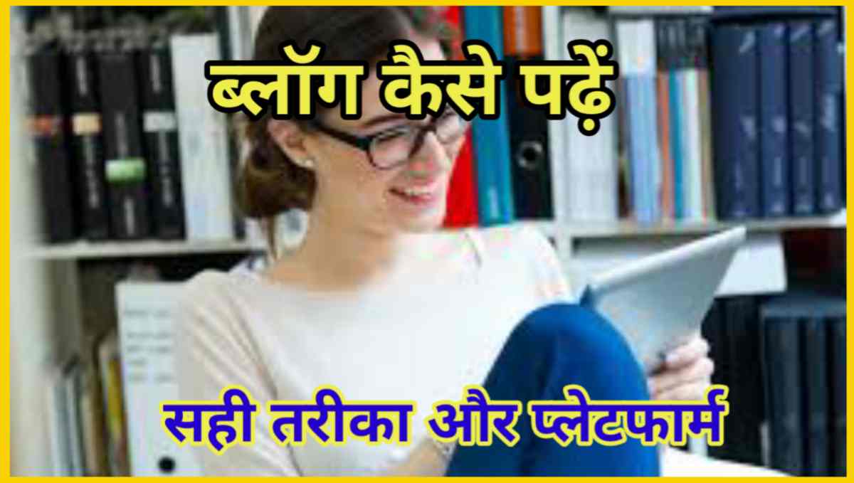 Blog Kaise Padhe