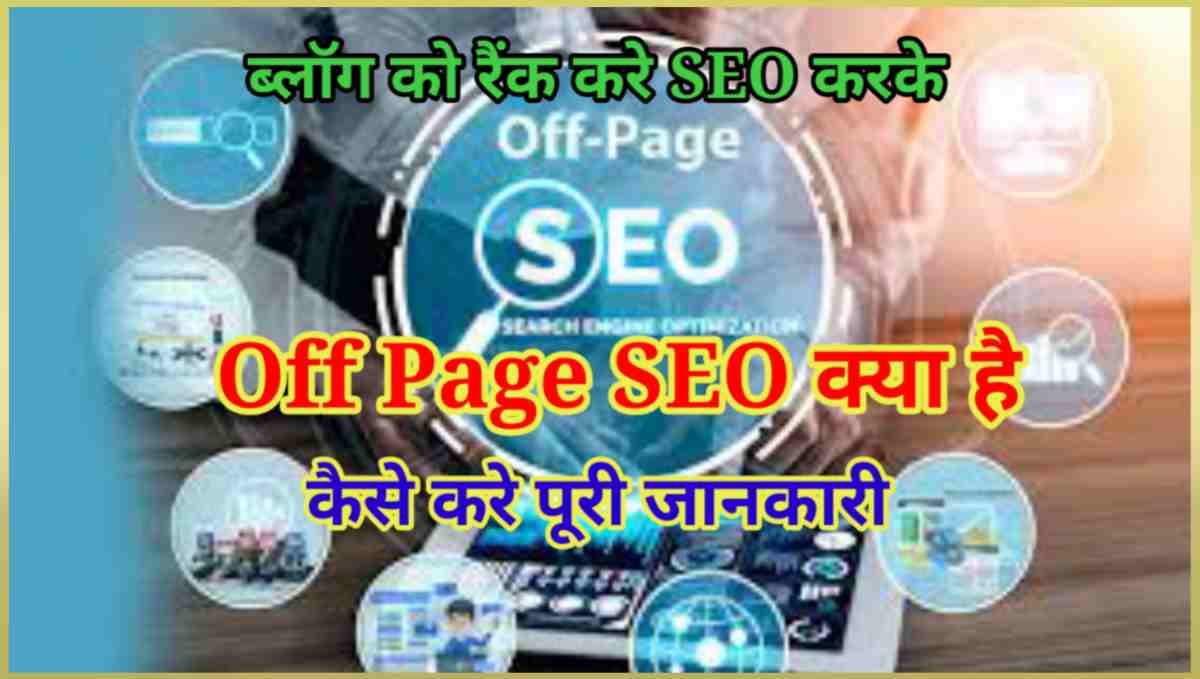 Off Page SEO क्या है कैसे करे