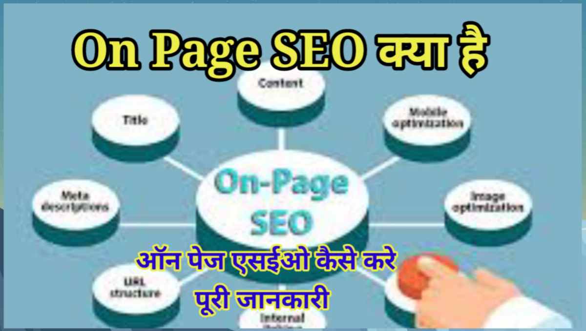 On Page SEO क्या है कैसे करे
