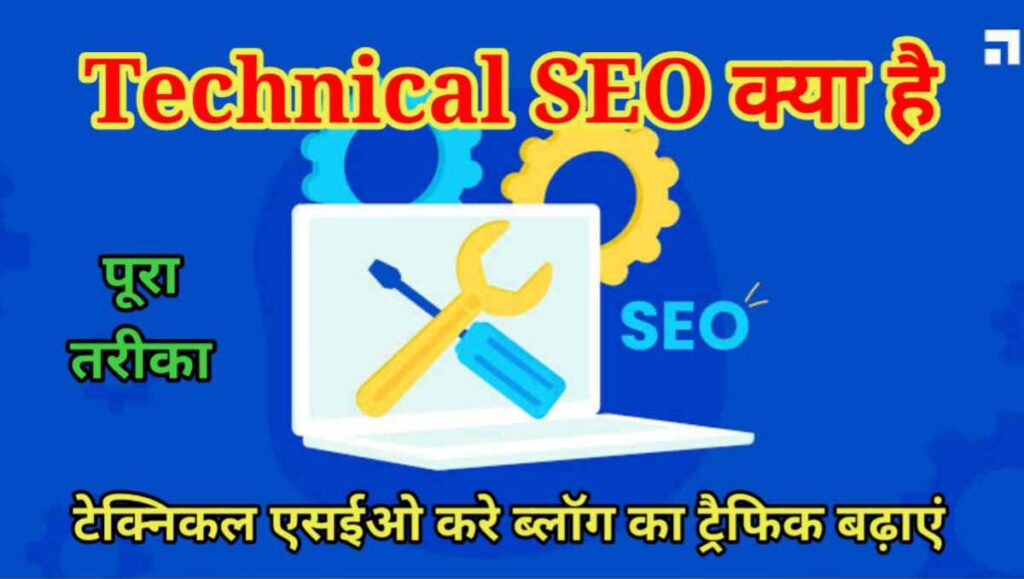 Technical SEO क्या है कैसे करे - 10 तरीके (पूरी जानकारी) 1 20250902 151439