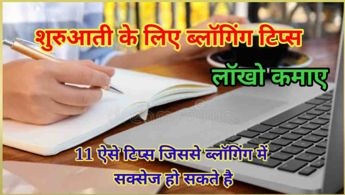 शुरुआती के लिए ब्लॉगिंग टिप्स