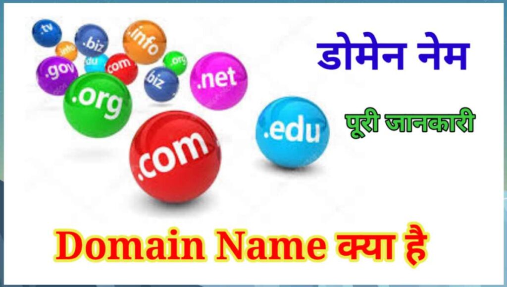 डोमेन नेम क्या है? (Domain Name in Hindi) 1 20250904 070648
