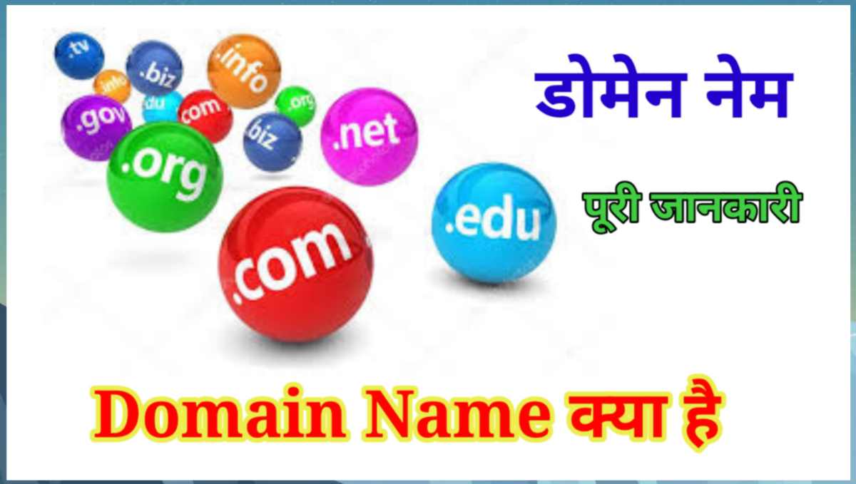 डोमेन नेम क्या है? (Domain Name in Hindi)