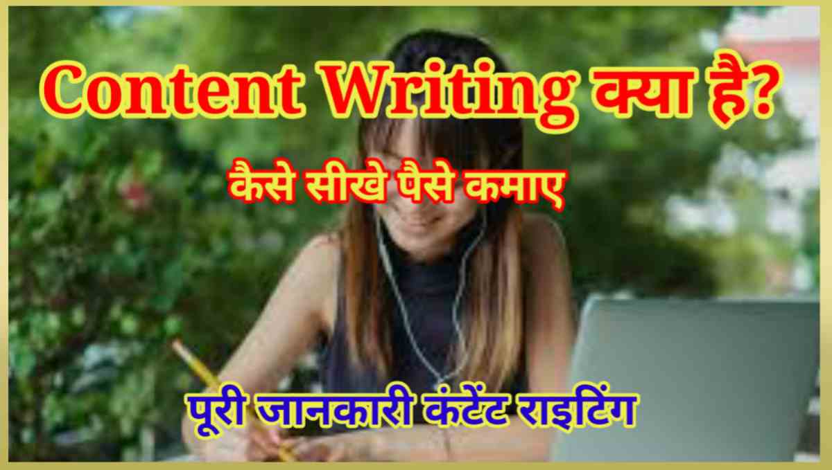 कंटेंट राइटिंग क्या है? | Content Writing in Hindi