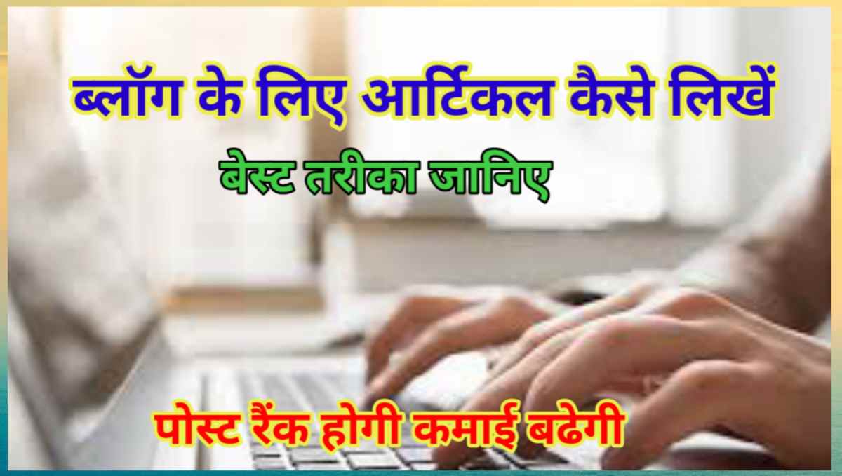 ब्लॉग के लिए आर्टिकल कैसे लिखें