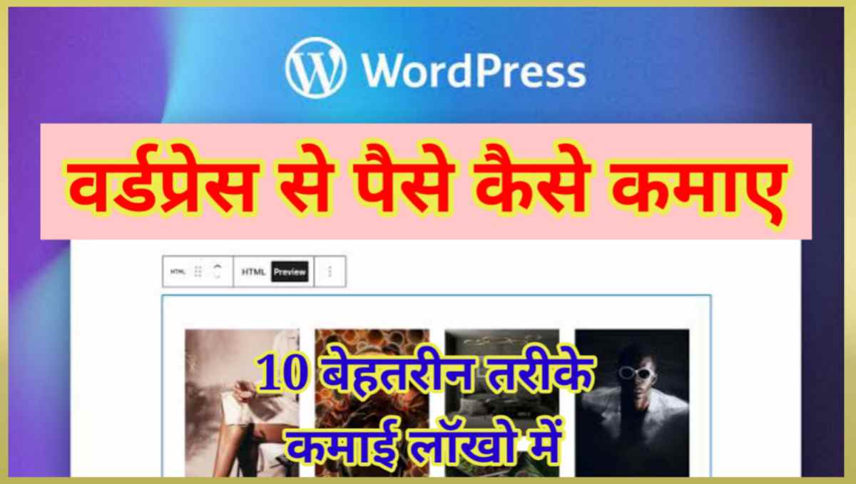 वर्डप्रेस से पैसे कैसे कमाए