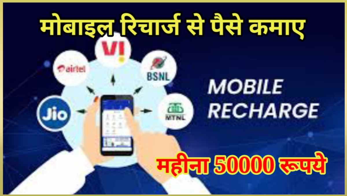 मोबाइल रिचार्ज से पैसे कैसे कमाए