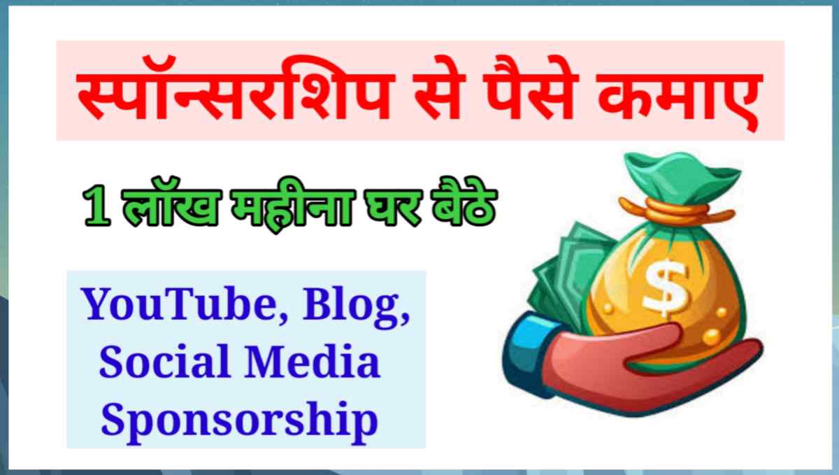 स्पॉन्सरशिप से पैसे कैसे कमाए