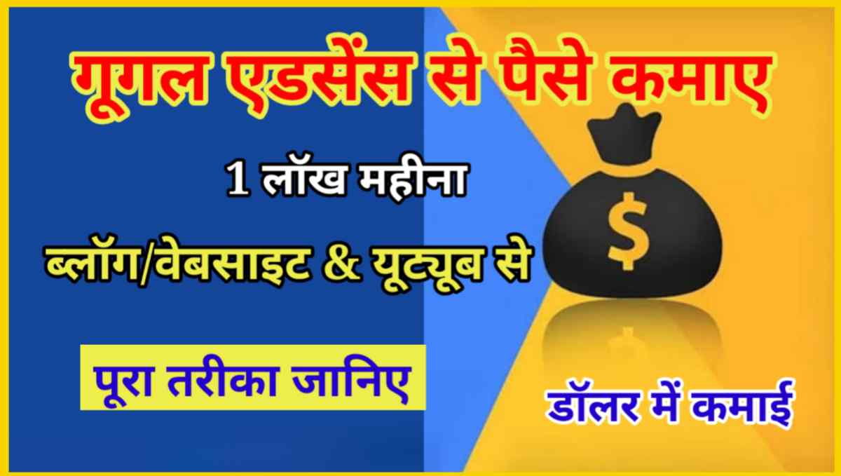 गूगल एडसेंस से पैसे कैसे कमाए