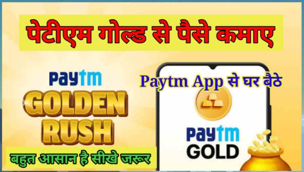 पेटीएम गोल्ड से पैसे कैसे कमाए - 50 हजार महीना 1 20250912 091322