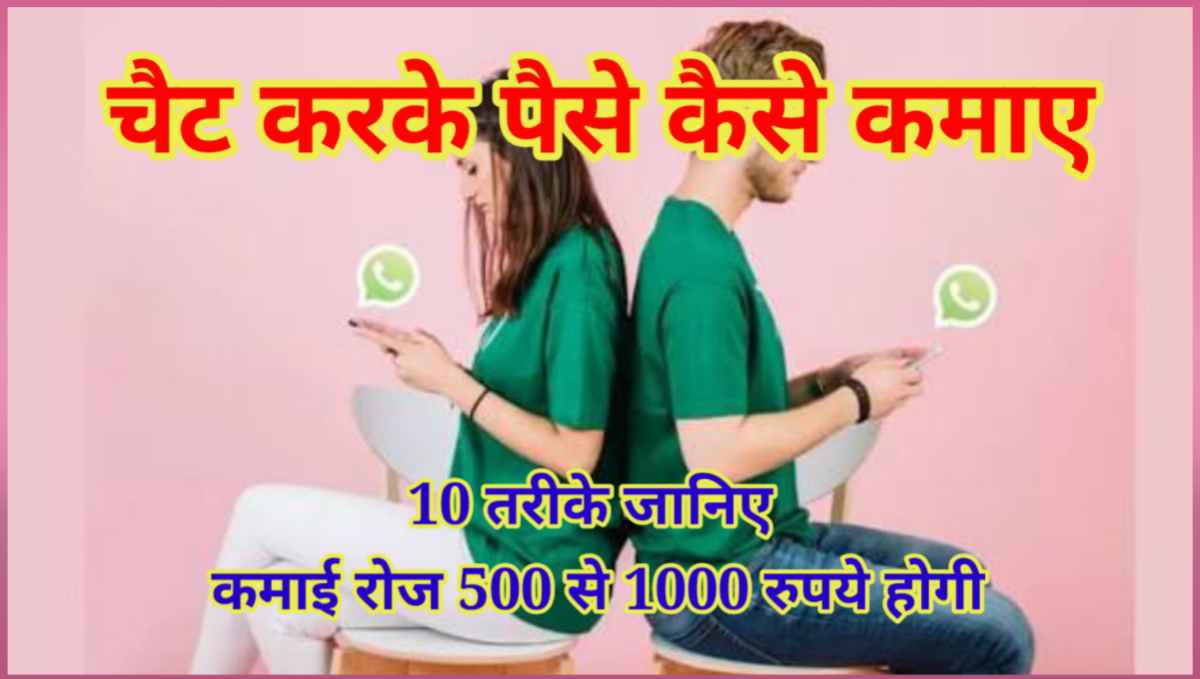चैट करके पैसे कैसे कमाए